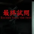 æçµè©¦å | Escape from the test