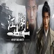 ä¸ä¸ç«æ±æ¹â¡- Next Stop Jianghu â¡